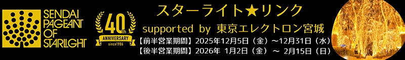 スターライト★リンク supported by 東京エレクトロン宮城