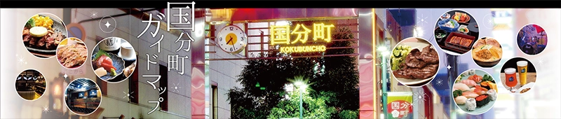 国分町ガイドマップ
